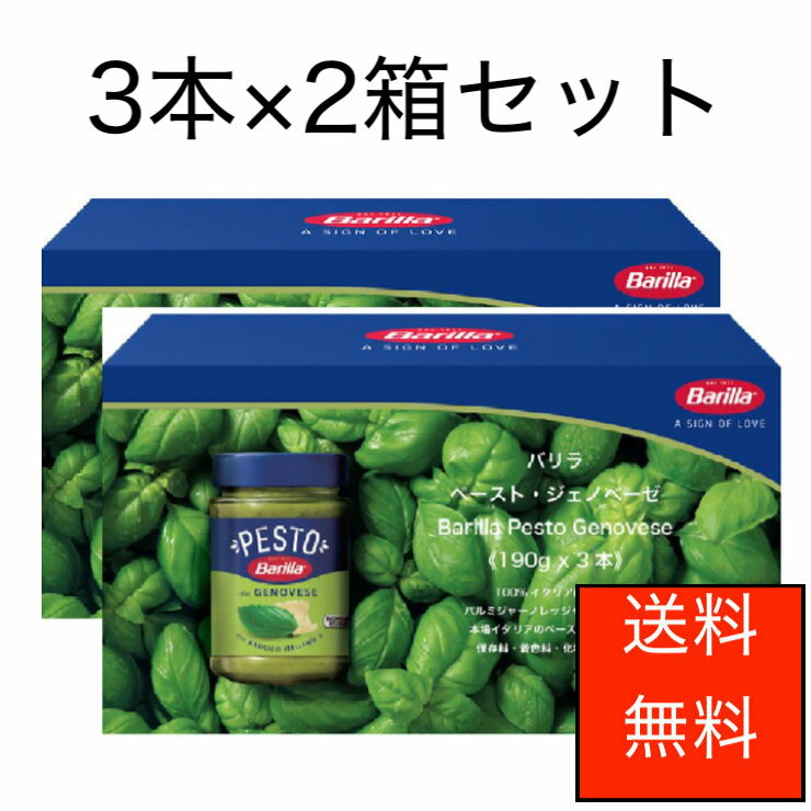 商品の特徴 ・190g x 3 ・100％イタリア産の朝摘みバジル使用。 チーズの王様と称されるパルミジャーノ・レッジャーノ使用。 保存料、着色料不使用。 バリラ・ペーストジェノベーゼは、100% イタイア産の朝摘みの新鮮なバジルとチーズの王様と言われるパルミジャーノ・レッジャーノを使用した手間のかかった一品です。 茹で立てのパスタに絡めるだけで、本格的なイタリアンジェノベーゼをご堪能いただけます。パスタソースとしてだけではなく、白身魚や鶏肉の調味料として、またパンやクラッカーに塗ってもおつまみやスナックとしてもお楽しみ頂けます。商品の特徴 ・190g x 3 ・100％イタリア産の朝摘みバジル使用。 チーズの王様と称されるパルミジャーノ・レッジャーノ使用。 保存料、着色料不使用。 バリラ・ペーストジェノベーゼは、100% イタイア産の朝摘みの新鮮なバジルとチーズの王様と言われるパルミジャーノ・レッジャーノを使用した手間のかかった一品です。 茹で立てのパスタに絡めるだけで、本格的なイタリアンジェノベーゼをご堪能いただけます。パスタソースとしてだけではなく、白身魚や鶏肉の調味料として、またパンやクラッカーに塗ってもおつまみやスナックとしてもお楽しみ頂けます。