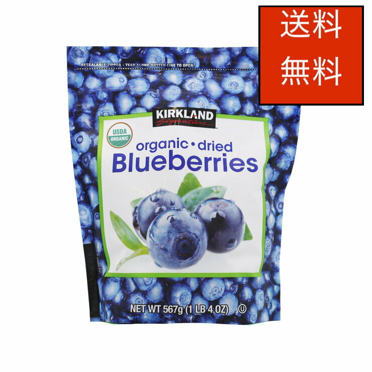 カークランドシグネチャー オーガニック ドライブルーベリー 567g　Kirkland Signature Organic Dried Blueberries 567g