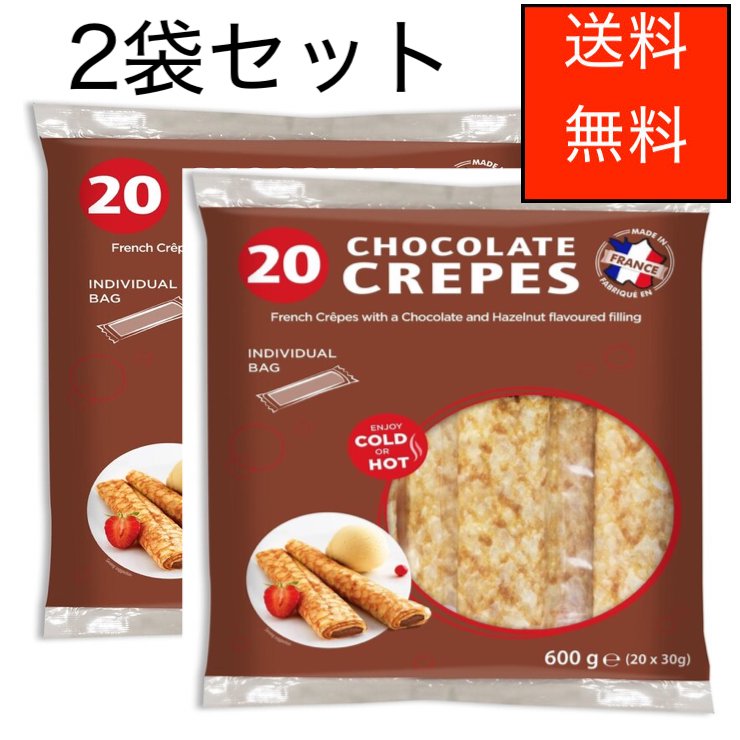 フレンチチョコレートクレープ　1パック　30g x 20個入 2セット　FRENCH CHOCOLATE CREPES 30g x 20 per pack