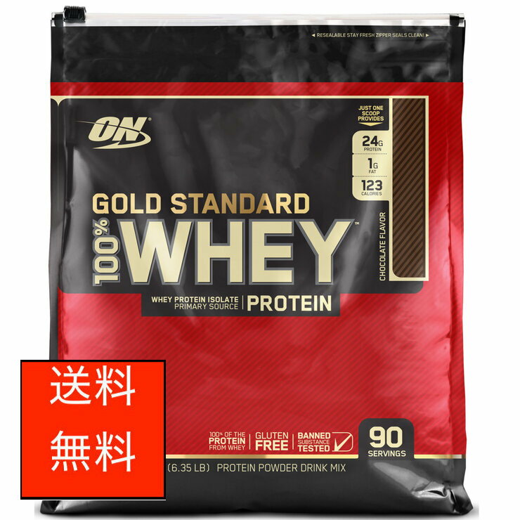 ゴールドスタンダード 100% ホエイ チョコレート味 2880g Optimum Nutrition Gold Standard 100% Whey Chocolate 2880g