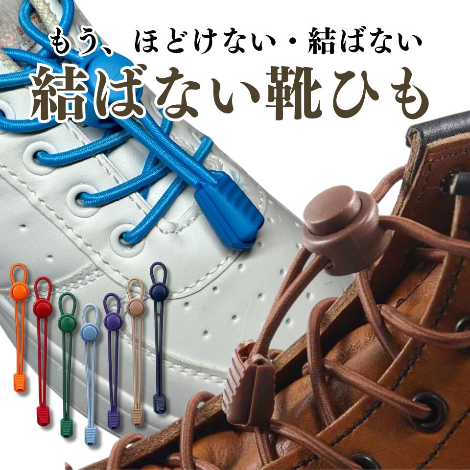 おしゃれ 結ばない 靴紐 ゴム 伸縮性抜群 ほどけない 靴ひも メンズ レディース キッズ スニーカー ブーツ 対応 おしゃれ 簡単装着 通学 通勤 ランニング...