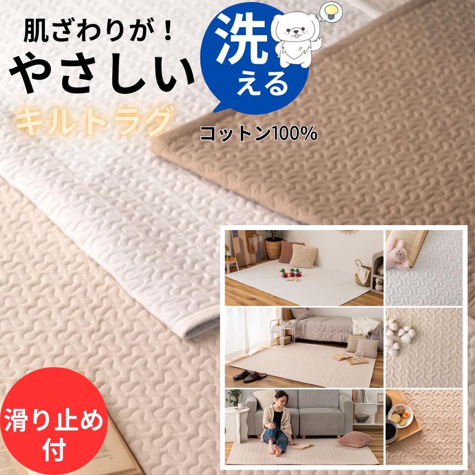 Rakuten - ラグマット 190cm×130cm ラグ キルト キルトラグ 洗える ラグ マット イブル イブルラグ イブルマット おしゃれ コットン 北欧 オールシーズン 綿 薄手 夏用 夏 かわいい