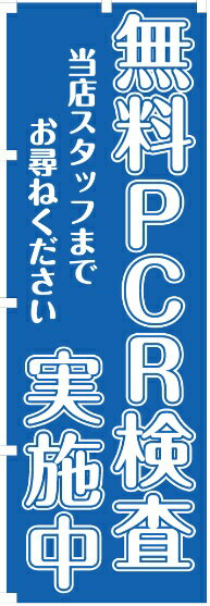 のぼり　無料PCR検査　薬局　衛生検