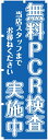 のぼり 無料PCR検査 薬局 衛生検査所 無料 PCR 検査 旗