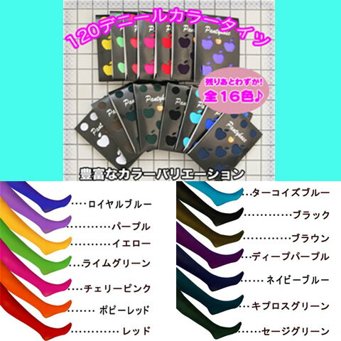 メール便送料無料 レディース 靴下 レッグウェア カラータイツ 120デニール レギンス同様に コスプレ 衣装