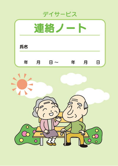 デイサービス 介護連絡ノート 通所 介護 用 連絡 ノート お得な200冊 セット（＠50）連絡帳