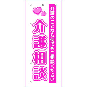 のぼり旗　介護相談