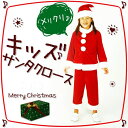 在庫処分につき激安です!【送料無料】キッズ・子供用クリスマスサンタコスプレ衣装【X'masコスプレ,コスチューム,クリスマス衣装なら当店にお任せください!】生地が高品質なのに激安