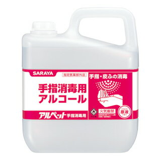 2月限定!10%OFFクーポンあります!! サラヤ アルペット 手指消毒用 エタノール アルコール 5L