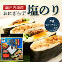 【送料無料】【ネコポス・代引き不可】瀬戸内海産おにぎらず塩のり7枚 3パックセット ふりかけ 塩海苔 味海苔 ニコニコのり 塩のり 塩