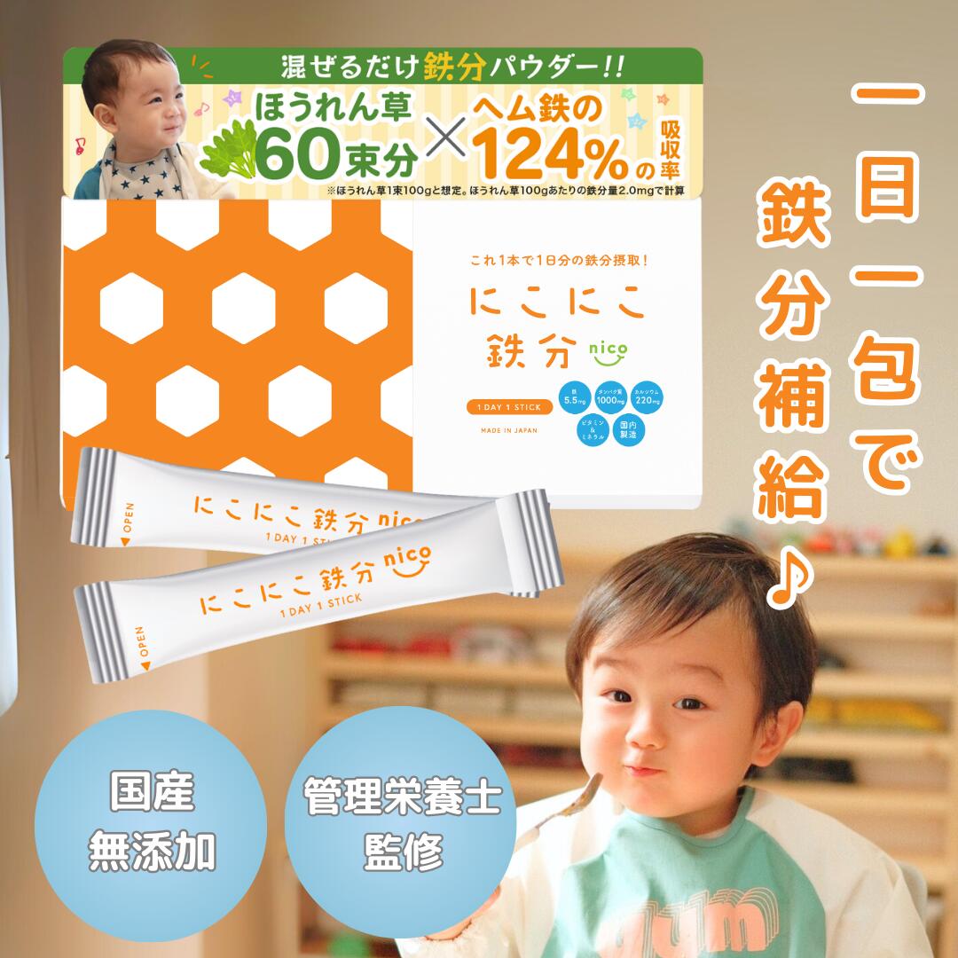 YORISOU にこにこ 鉄分 (30日分)【管理栄養士開発】 子供 鉄分パウダー 国産鉄分 日本製 鉄分サプリ fe 鉄 カルシウム 無添加 栄養モリモリ 赤ちゃん にも 健康食品 鉄分補給 栄養補助 男性 女性 子ども こども 親子 成長 簡単 気軽 楽 送料無料のサムネイル