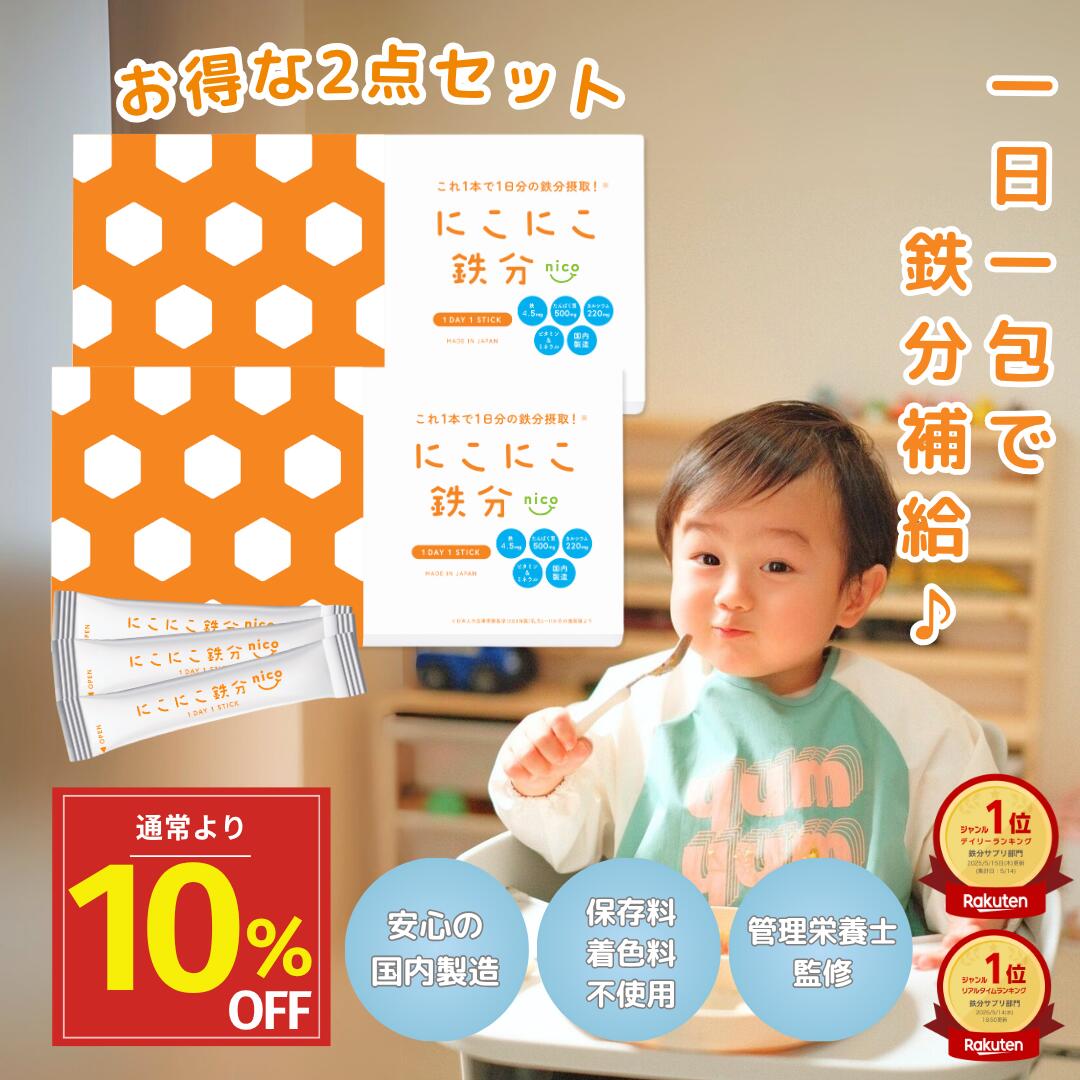 【管理栄養士監修】にこにこ鉄分 (30日分) 子供 鉄分パウダー日本製 鉄分サプリ fe 鉄 カルシウム 赤ちゃん にも 健康食品 鉄分補給 栄養補助 男性 女性 子ども こども 幼児 親子 成長 簡単のサムネイル