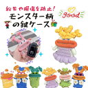 キーケース 手編み モンスター 個性的 スマートキーケース 鍵 小物入れ カラフル 推し活 ハンドメイド 手作り ちょっとしたプレゼント ギフト お祝い おもし...