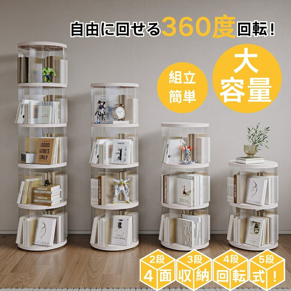 楽天市場】360度回転 本棚の通販 楽天市場】360度回転 本棚の通販