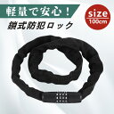 自転車 鍵 かぎ カギ チェーンロック チェーン 自転車鍵 自転車チェーン 自転車ロック ロードバイク ダイヤル 式 ダイヤル式 キーチェーン 暗証番号 盗難防止 鍵 不要 頑丈 コンパクト 軽量 バイクロック サイクルロック 施錠 防犯グッズ