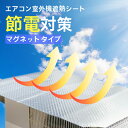 室外機カバー アルミ エアコン 室外機 日よけ 省エネ 節電 雪 日除け 遮熱 マグネット 磁石 パネル 強力 直射日光 ネコポス エアコンカバー 簡単脱着 埃...