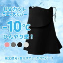 \P20倍!期間限定/フェイスカバー uvカット おしゃれ 日除けマスク uv テニス ゴルフ スポーツ ガーデニング 冷感 レディース 日焼け防止 飛沫対策 ...