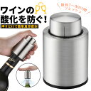 【7/19〜26限定★楽天ポイント10倍】 ワインストッパー ワインキーパー ワインセーバー ワイン栓 保存器具栓 バキュームポンプ ワイン 真空包装ポンプ 鮮...