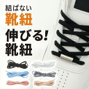 \期間限定 ポイント10倍/ 伸びる 靴紐 靴ひもゴム ほどけない シューレース 子供 スニーカー くつ 革靴 金具 留め具 黒 白 赤 青 緑 紫 黄色 水色...