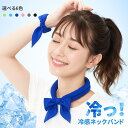 「40%OFFクーポン」クーポン使用で ネック クール クーラー 冷感グッズ リング ひんやりグッズ 熱中症対策グッズ 軽い 布 暑さ対策 長時間 長持ち 首 冷やす フェス 屋外 ビジネス アイス 犬 リング 自転車 農作業 通勤 繰り返し アウトドア マジ 防災 クール ラー