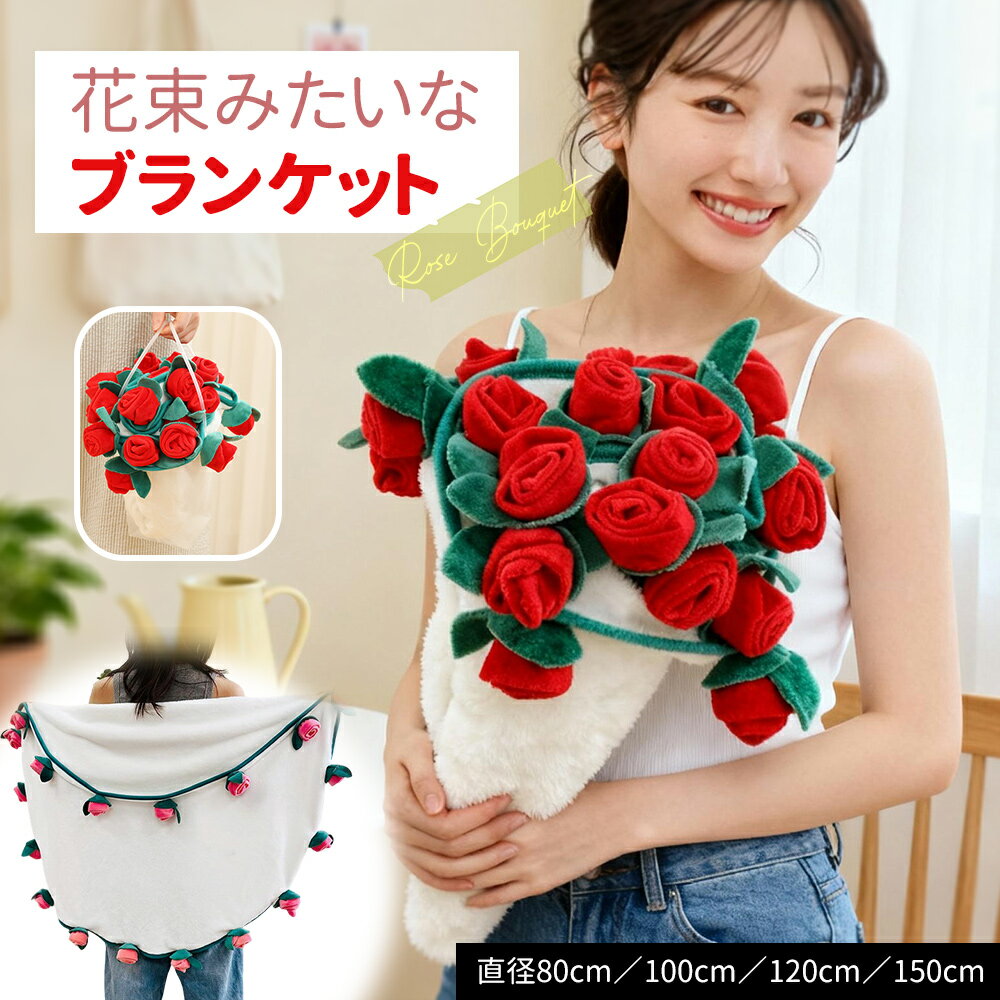 『SNSで話題沸騰』花束ブランケット 完成品 ブーケブランケットふわとろ ブランケット 手編みフラワーデザイン ふわふわ 毛布 ひざ掛け テーブルクロス ベッド...