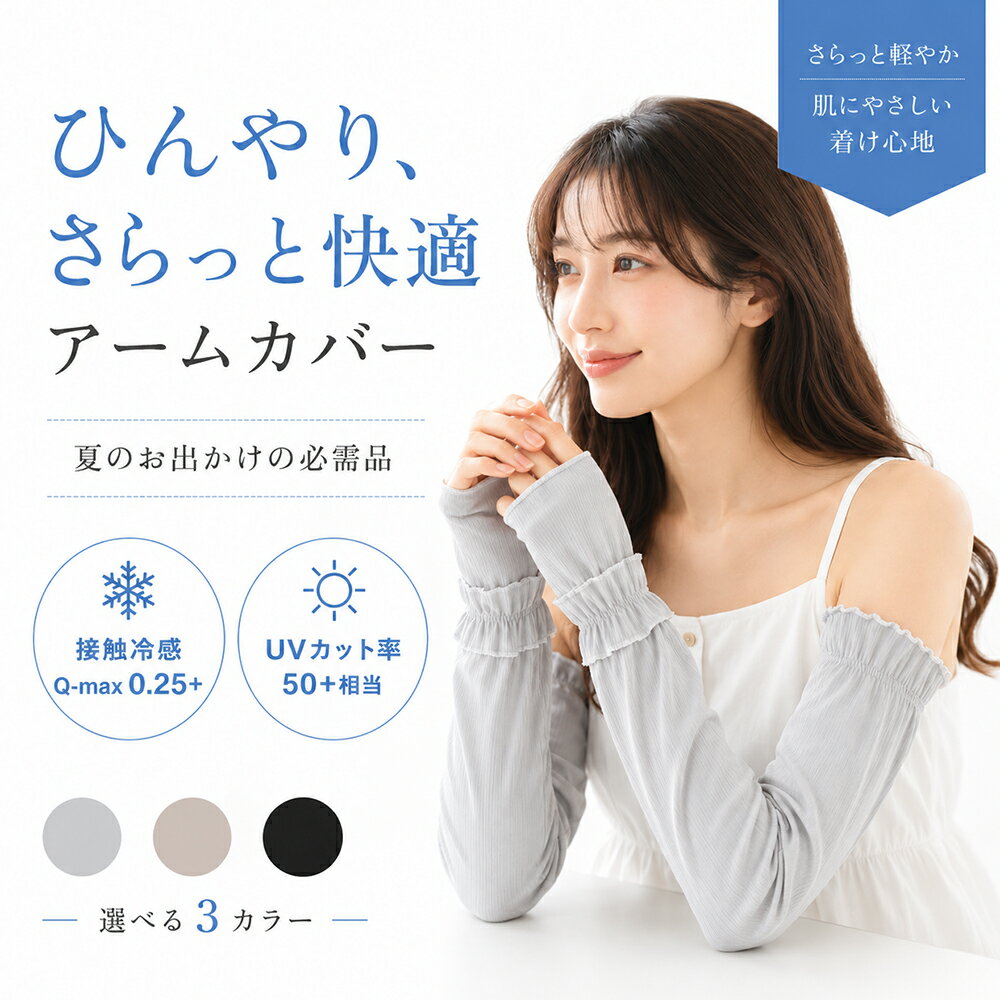  アームカバー uvカット 冷感 レディース uv対策 uvケア 冷感アームカバー 遮光 肌色 くすみカラー ロング45cm 日焼け防止 紫外線対策 涼しい 接触冷感 伸縮性 おしゃれ かわいい 涼しい 夏 冷房対策