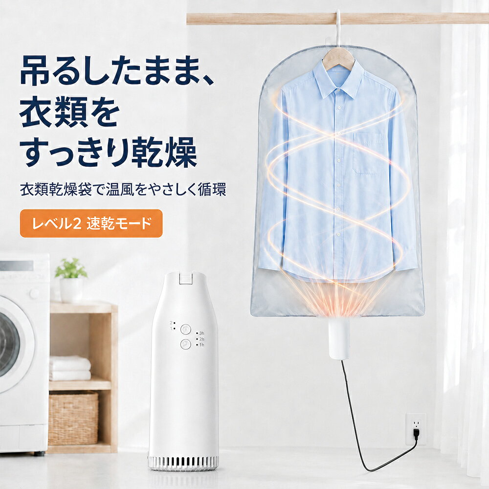 衣類も、靴も、ふとんも。毎日の乾燥を、この1台で。 コンパクト多用途乾燥機 温風2段階／3段階タイマー／伸縮ホース付き 付属の衣類乾燥袋や靴用アタッチメントを使い分けて、用途に合わせた温風乾燥ができます。 雨の日の部屋干しや靴のお手入れ、就寝前のふとんのあたために。 コンパクトな本体で、使いたい場所へ持ち運びやすい設計です。 商品のポイント 衣類・靴・ふとんに使える1台 付属品を付け替えて、3つの用途に対応。衣類の乾燥から、靴の内側への送風、ふとんの乾燥・あたためまで、暮らしに合わせて使えます。 選べる2段階の温風 レベル1・レベル2の温風モードを搭載。乾かすものの素材や耐熱性を確認し、用途に合ったモードを選べます。 60・120・180分のタイマー タイマーボタンで、3段階の時間設定が可能。乾かすものや乾き具合に合わせて設定できます。 ※乾燥にかかる時間は、素材・厚み・水分量・室温・湿度などにより異なります。 衣類は吊るしたまま乾燥 十分に脱水した衣類をハンガーに掛け、付属の衣類乾燥袋に入れて使用します。袋の中に温風を送り、衣類の乾燥をサポートします。 左右の靴に同時送風 二股の靴用アタッチメントで、左右の靴の内側へ同時に送風。雨で湿った靴や、洗ったあとの靴のお手入れに役立ちます。 ※温風乾燥に対応した靴にご使用ください。 伸縮ホースで設置しやすい ホースは約44～106cmに伸縮。送風したい位置に合わせて長さや向きを調節できます。 本体は高さ約16cm、幅約6.8cmのコンパクトサイズです。 こんなシーンに ・雨の日や梅雨時期の衣類の室内乾燥に ・洗った靴や、雨で湿った靴のお手入れに ・外に干しにくい日のふとん乾燥に ・寒い季節の就寝前のふとんのあたために こんな方におすすめ ・天候に左右されず、衣類を室内で乾かしたい方 ・衣類・靴・ふとんのお手入れに1台を活用したい方 ・収納場所を取りにくい、小型の乾燥機をお探しの方 ・寝室や物干しスペースなど、使う場所を変えて使用したい方 使い方 準備 取扱説明書と、乾かすものの取扱表示をご確認ください。電源を切った状態で、用途に合った付属品を取り付けます。 衣類を乾かす 衣類を十分に脱水してからハンガーに掛け、衣類乾燥袋に入れます。袋の接続口のしわや折れを整え、本体を正しく接続・固定してください。 靴を乾かす ホースに靴用アタッチメントを取り付け、左右のノズルをそれぞれの靴に差し込みます。吸気口・送風口をふさがないように設置してください。 ふとんを乾燥・あたためる ホースの送風側をふとんの中に入れます。本体と吸気口はふとんの外に置き、周囲に十分な空間を確保してください。 運転する 電源／モード切替ボタンで温風モードを選び、タイマーボタンで時間を設定します。使用後は取扱説明書に従って運転を終了し、本体が冷めてから片付けてください。 商品仕様 商品名 多用途コンパクト乾燥機 カラー ホワイト 本体サイズ 高さ約16cm／幅約6.8cm 消費電力 約330W 温風モード 2段階 温度目安 レベル1：約50～60℃レベル2：約60～70℃ タイマー 60分／120分／180分 伸縮ホース 約44～106cm 用途 衣類乾燥靴乾燥ふとん乾燥・あたため 同梱内容 乾燥機本体 伸縮ホース 靴用アタッチメント 衣類乾燥袋 取扱説明書 ※サイズ・消費電力・温度は商品画像の記載値です。 ※温度の測定位置・条件は画像に記載されていません。衣類やふとん全体が記載の温度になることを示すものではありません。 ご使用上の注意 ・ご使用前に取扱説明書をご確認ください。電源の仕様は、本体表示・取扱説明書に従ってください。 ・衣類・靴・寝具の取扱表示を確認し、温風乾燥に適さないものには使用しないでください。 ・衣類は十分に脱水してから使用してください。 ・吸気口・送風口をふさがないでください。画像の注意書きでは、吸気口を床や壁から20cm以上離すよう案内されています。具体的な設置方法は取扱説明書をご確認ください。 ・本体をふとんの中に入れたり、ふとんで覆ったりしないでください。ふとんの中に入れるのはホースの送風側のみです。 ・衣類乾燥袋は接続口のしわ・折れ・たるみを整え、正しく固定してください。 ・ホースを急角度に折り曲げたり、つぶしたりしないでください。ゆるやかなカーブで使用してください。 ・電源コードを挟んだり、重いものを載せたりしないでください。 ・乾燥時間や仕上がりは、素材・厚み・脱水状態・使用環境によって異なります。 ・撮影時の照明やモニター環境により、実際の色味と異なって見える場合があります。