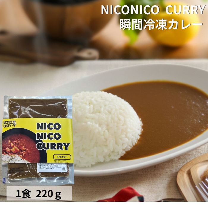 NICONICO CURRY 冷凍 カレー 辛口 220g レンジOK 5パック 10パック 15パック