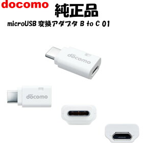 micro USB 変換アダプタ B to C 01ドコモ純正品