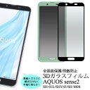 AQUOS sense2 SH-01L/SHV43/SH-M08/UQ mobile用 3D 液晶保護ガラスフィルム sense2 sh-m08 fdsh01l-02glb