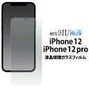 iPhone 12/iPhone 12 Pro ガラスフィルム 液晶保護ガラスフィルム ガラスフィルムで液晶をガード fip12-gl JAN/4589859839680