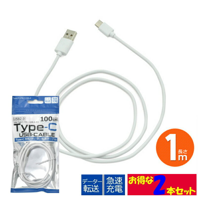 【お得な2本セット】USB type-C タイプ