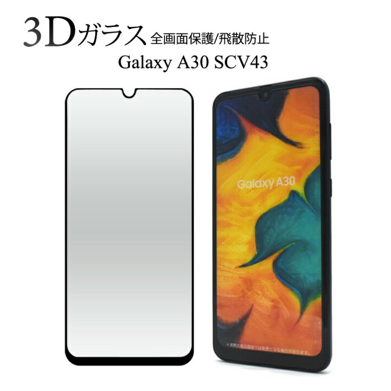 メール便送料無料 3Dガラスフィルムで全画面ガード Galaxy A30 SCV43 用 3D液晶保護ガラスフィルム fascv43-02glb