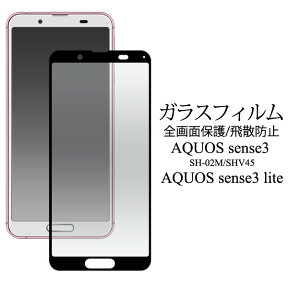 AQUOS sense3 /sense3 lite SH-RM12　用 アクオス スマートフォン 液晶保護フィルム ガラスフィルム fdsh02m-02glb