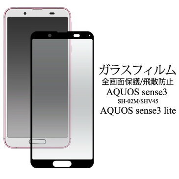 メール便送料無料　AQUOS sense3 /sense3 lite SH-RM12　用 アクオス スマートフォン 液晶保護フィルム ガラスフィルム fdsh02m-02glb