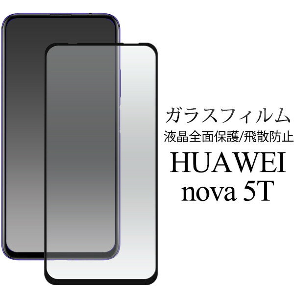 液晶保護シール HUAWEI nova 5T 用 液晶