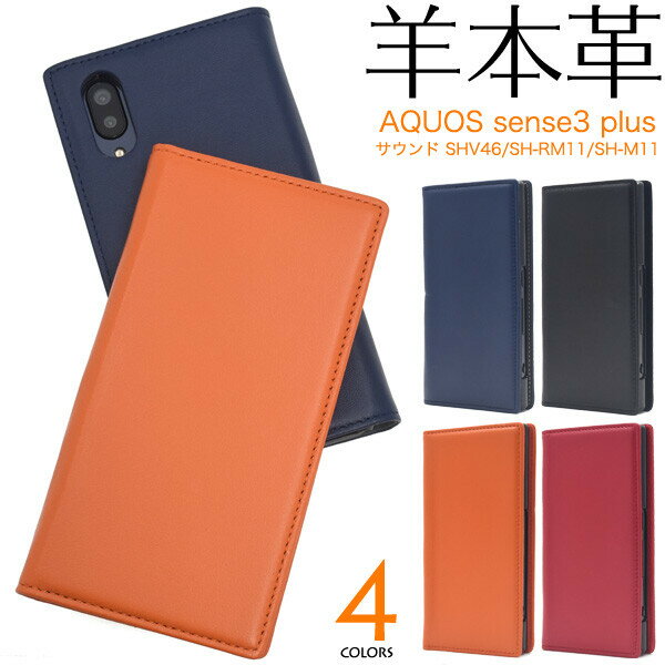 メール便 送料無料 AQUOS sense3 plus サウンド/AQUOS sense3 plus 用 アクオス シープスキンレザー 手帳型 ケース ashv46-88