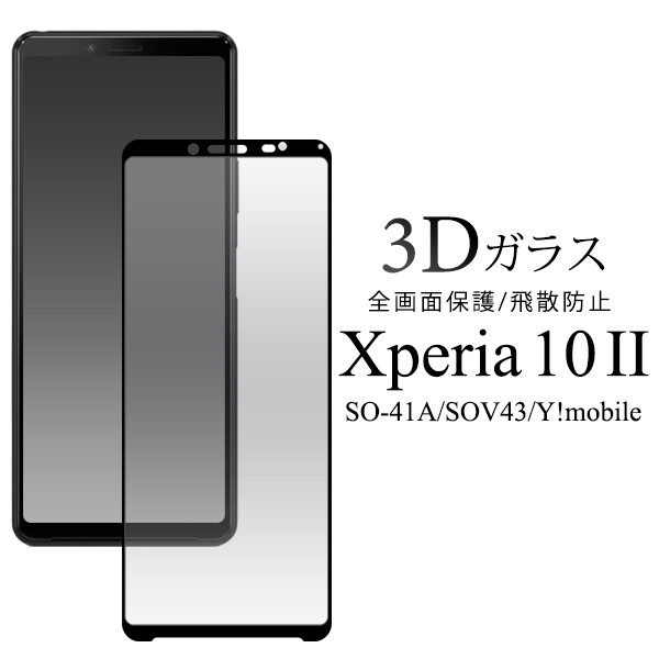 Xperia 10 II SO-41A/SOV43/Y!mobile 用 3D 液晶