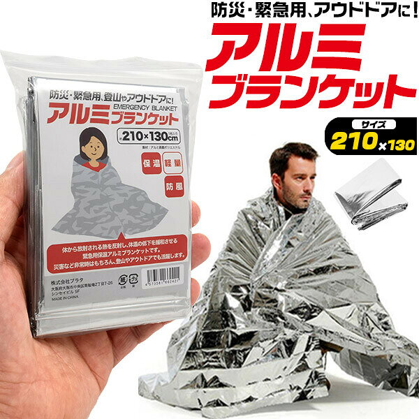 防災・緊急用、登山やアウドドアに アルミブランケット(防災用アルミシート) 1枚入 ブランケット【防災用品】 4573561662421
