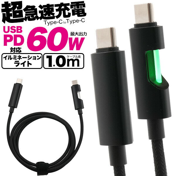 商品情報仕様■USB PD対応で60Wの超急速充電可能最先端の充電規格USB PD(USB Power Delivery)対応！USB PD対応のスマホ、タブレット、ノートPC(Type-Cポート搭載)への、最大60W(20V/3A)超急速充電を可能にします。※PD対応Type-Cメス搭載のアダプタが必要になります。■イルミネーションライト接続するとアダプタ部がカラーチェンジするLEDイルミネーションで発光し、暗い場所でも差し込み位置を確認できます。■曲げやねじれに強い　編み込み高耐久ナイロン高耐久ナイロン繊維で編み込まれたケーブルは「曲げ」や「ねじれ」に強いのはもちろん、付け根を補強するロングカバーも付いています。■データー転送可能充電だけではなくデーター転送にも対応しています。サイズ・容量コネクタ形状 USB Type-Cオス-USB Type-Cオス対応機種 USB Type-C端子搭載の機器ケーブル長(約) 1m(100cm)重量(約) 30g出力 60W最大規格生産地：中国注意事項※USB Power Delivery規格による充電は、接続する機器がUSB Power Delivery規格に対応している必要があります。※すべての機種への充電/PD充電/転送を保証するものではありません。ご使用の機種によっては使用できない場合があります。※アダプタ・スマホ・iPadなどは付属しません。※供給電源はPD対応の機器や電源の仕様により異なります。※LEDは充電状態（満充電／充電中）を示すインジケーターではありません。ご注意※メーカーの都合により予告なくパッケージ、内容等が変更となる場合がございます。※それにともなう返品、返金等は受け付けておりませんのでご了承のうえお買い求めください。Type-C toType-Cケーブル 1m(100cm) イルミネーションライト付き JAN/4573626262450 ctoc60w-100 USB PD対応で60Wのハイパワー！ ■USB PD対応で60Wの超急速充電可能最先端の充電規格USB PD(USB Power Delivery)対応！USB PD対応のスマホ、タブレット、ノートPC(Type-Cポート搭載)への、最大60W(20V/3A)超急速充電を可能にします。※PD対応Type-Cメス搭載のアダプタが必要になります。■イルミネーションライト接続するとアダプタ部がカラーチェンジするLEDイルミネーションで発光し、暗い場所でも差し込み位置を確認できます。■曲げやねじれに強い　編み込み高耐久ナイロン高耐久ナイロン繊維で編み込まれたケーブルは「曲げ」や「ねじれ」に強いのはもちろん、付け根を補強するロングカバーも付いています。■データー転送可能充電だけではなくデーター転送にも対応しています。 5