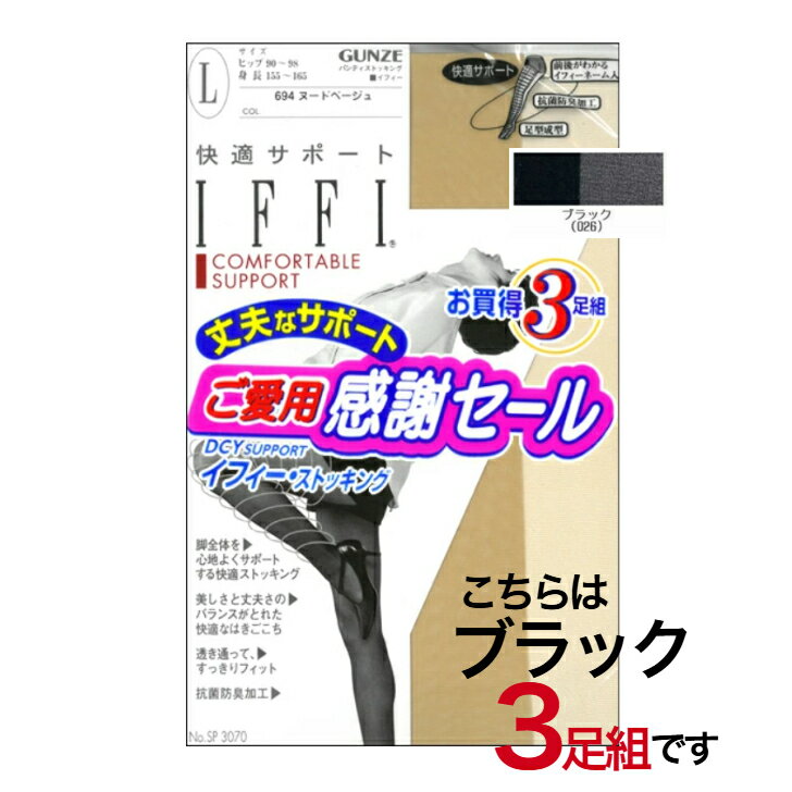 樂天商城 - グンゼ 定番 婦人 3足セット 日本製 IFFI サポートパンティーストッキング ブラック ストッキング パンスト
