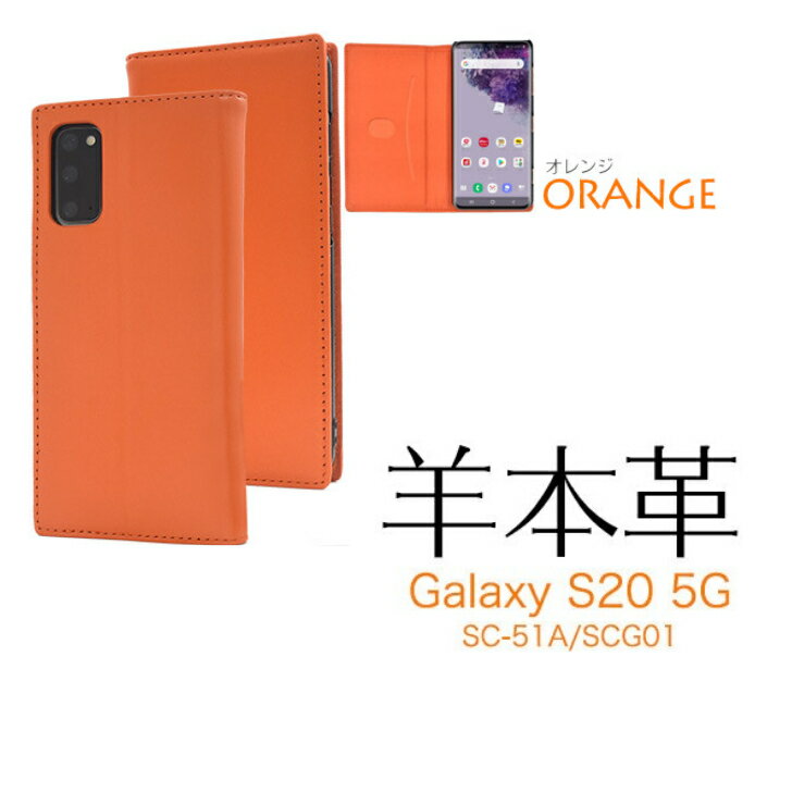 樂天商城 - ＜スマホケース＞ Galaxy S20 5G SC-51A/SCG01 用 シープスキンレザー 手帳型ケース オレンジ dsc51a-88or JAN/4589859836269