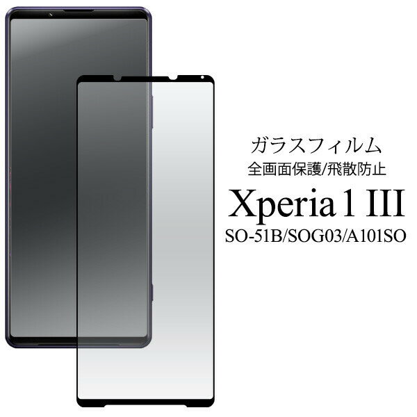 Xperia 1 III SO-51B/SOG03/A101SO 用 液晶保