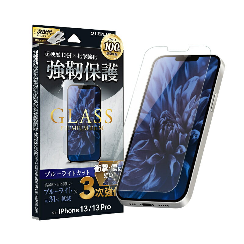 LEPLUS iPhone 14/13/13 Pro ガラスフィルム「GLASS PREMIUM FILM」 3次強化 ブルーライトカット LP-IM21FGBT JAN/4570025834103