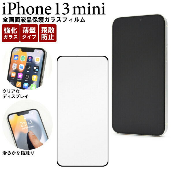 iPhone 13 mini 全画面液晶保護 ガラスフィルム 液晶保護ガラスフィルム fip13m-02glbk JAN/4573561646261