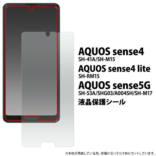 AQUOS sense5G/AQUOS sense4/sense4 lite 液晶保護シール (光沢) aquos sense5 sh-41a/sh41a(fdsh41a-cl)＜液晶保護フイルム＞