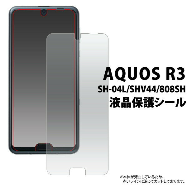 AQUOS R3 SH-04L/SHV44/808SH アクオス ゼー