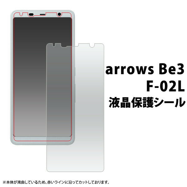 arrows Be3 F-02L アローズ 液晶保護シー