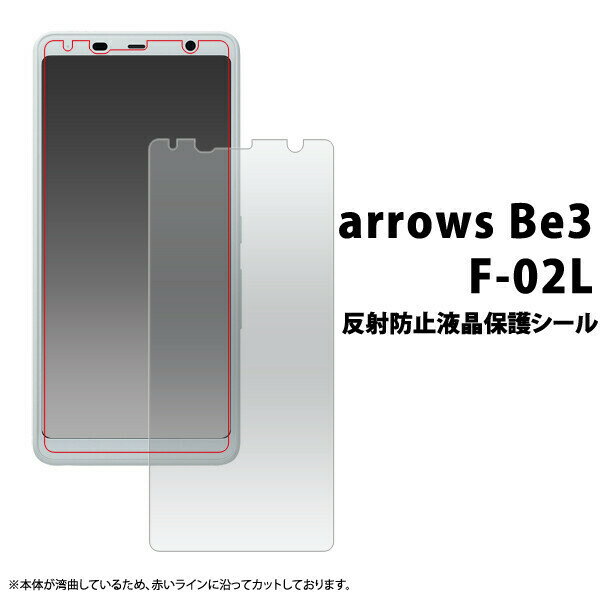 arrows Be3 F-02L 液晶保護シール 反射防