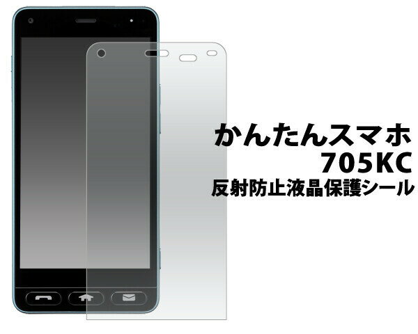 かんたんスマホ 705KC 用 液晶保護シール マット(反射防止) fy705kc-ag